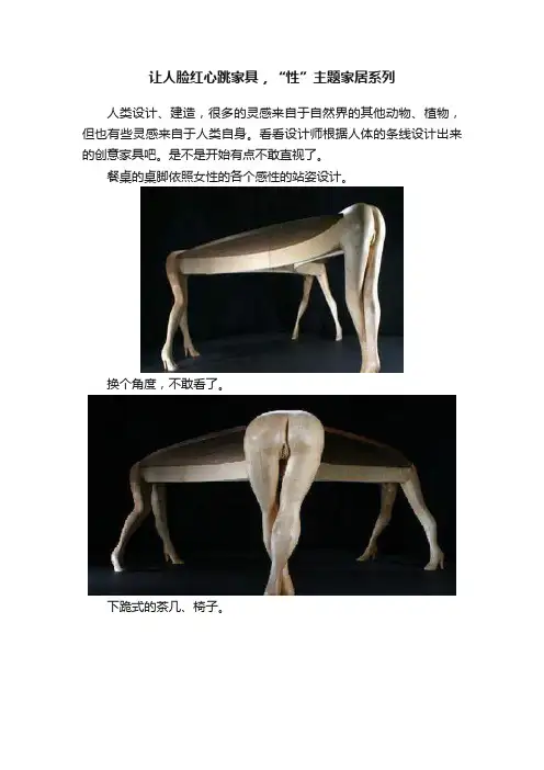 让人脸红心跳家具，“性”主题家居系列