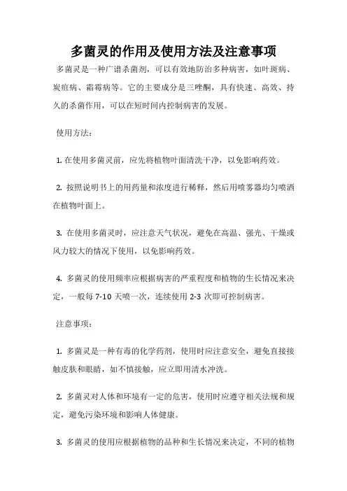 多菌灵的作用及使用方法及注意事项