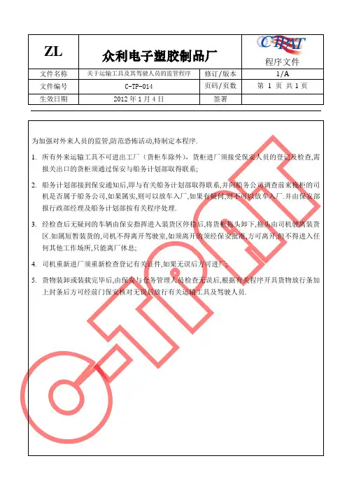GSV SCS SCAN 反恐全套程序文件14 关于运输工具及其驾驶人员的监管程序