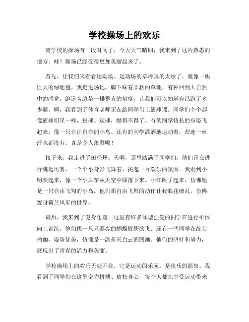 小学三年级作文这儿真美范文学校操场上的欢乐