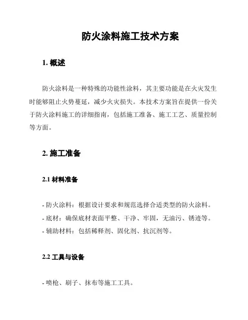 防火涂料施工技术方案