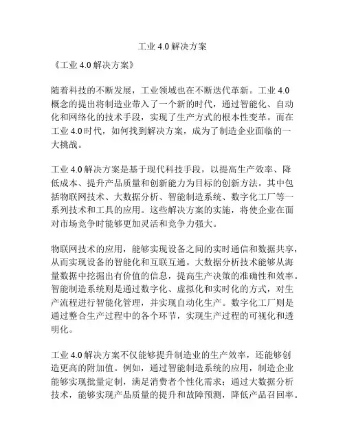 工业4.0解决方案