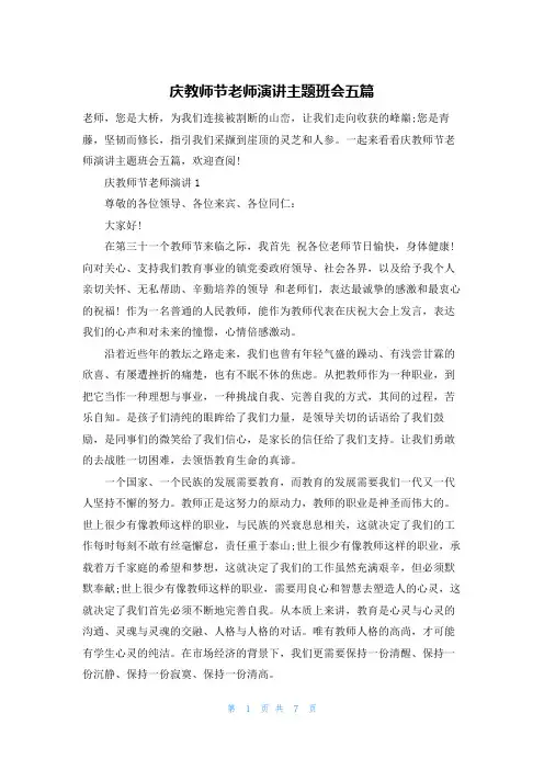庆教师节老师演讲主题班会五篇