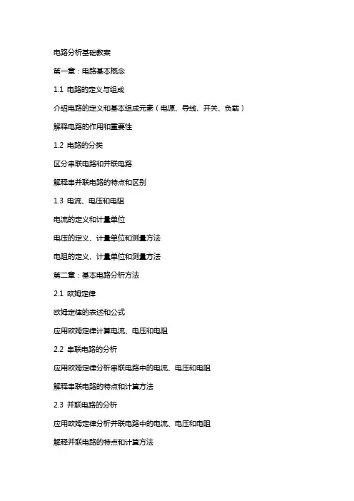 电路分析基础教案