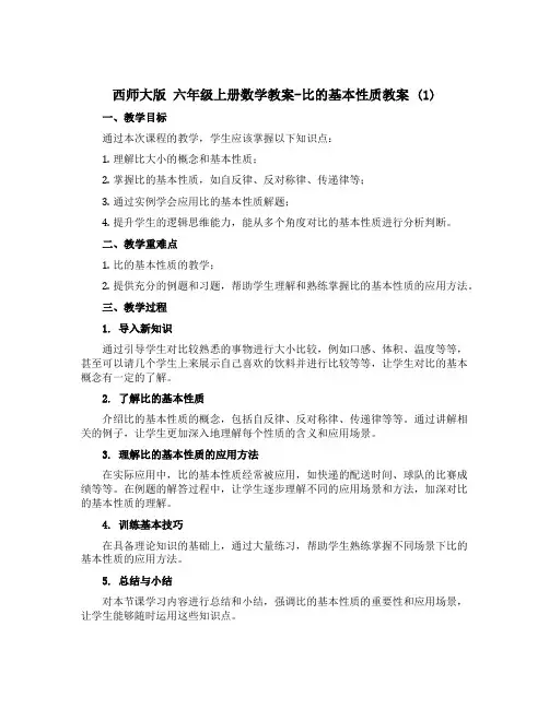 西师大版 六年级上册数学教案-比的基本性质教案 (1)