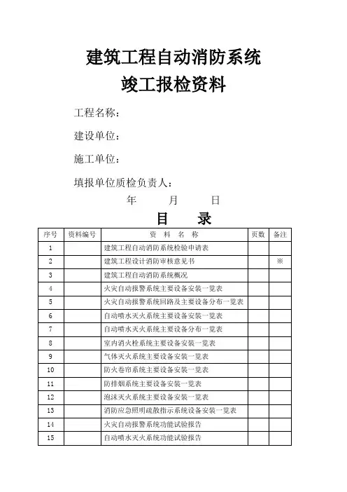 全套消防系统竣工资料资料