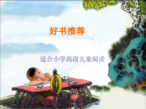 小学高年级好书推荐