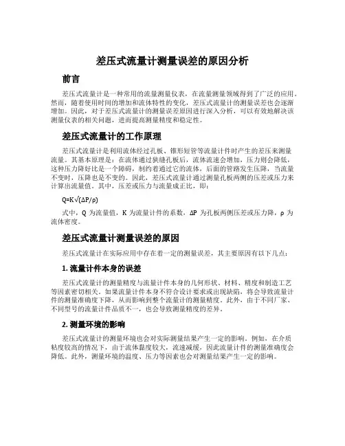 差压式流量计测量误差的原因分析