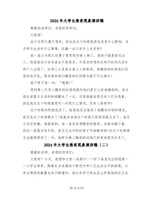 2024年大学生熬夜现象演讲稿（二篇）