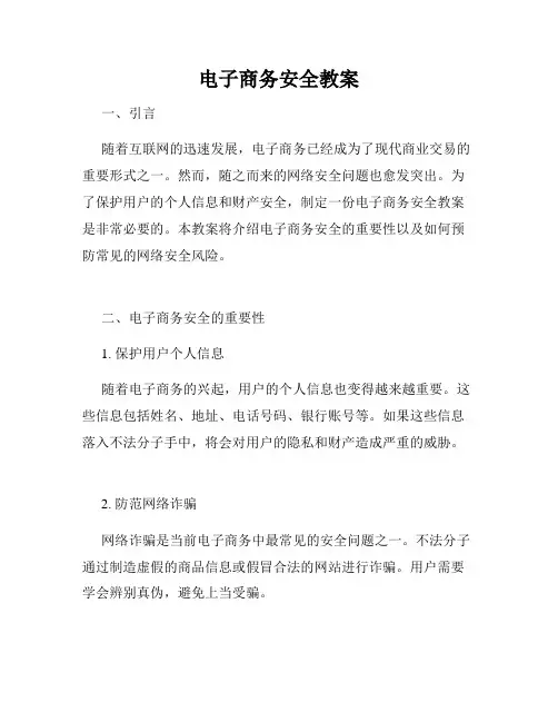 电子商务安全教案