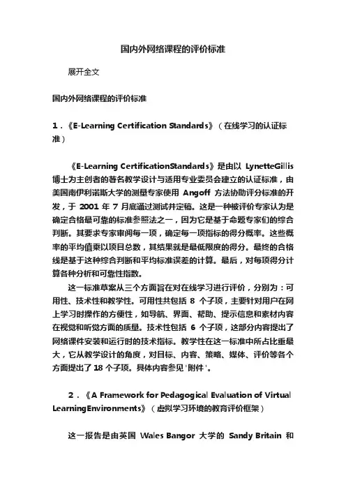 国内外网络课程的评价标准