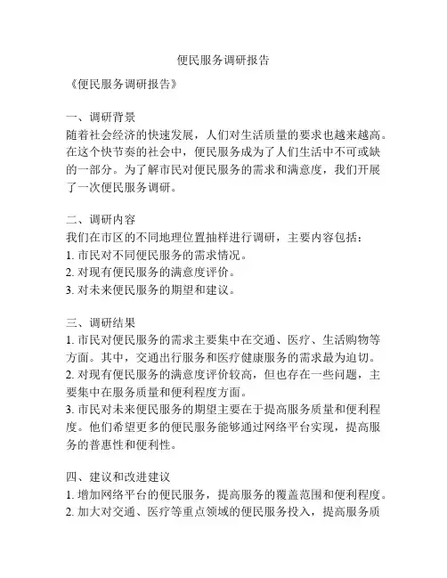 便民服务调研报告