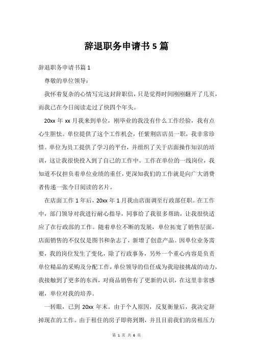 辞退职务申请书5篇