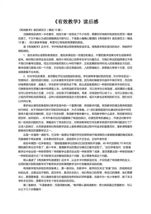《有效教学》读后感范文（精选10篇）