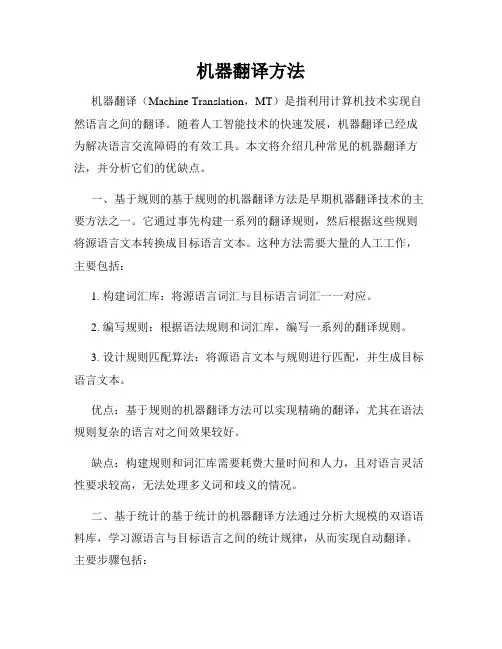 机器翻译方法