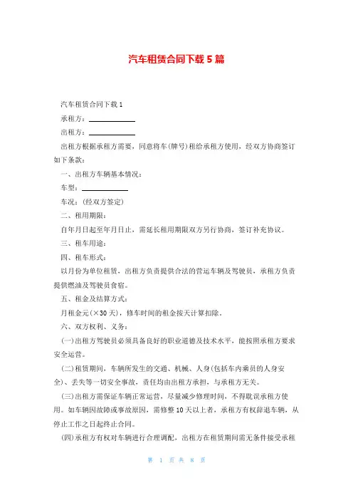 汽车租赁合同下载5篇