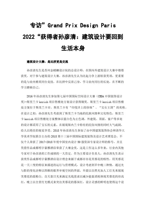 专访”Grand Prix Design Paris 2022“获得者孙彦清：建筑设计要回到生活本身