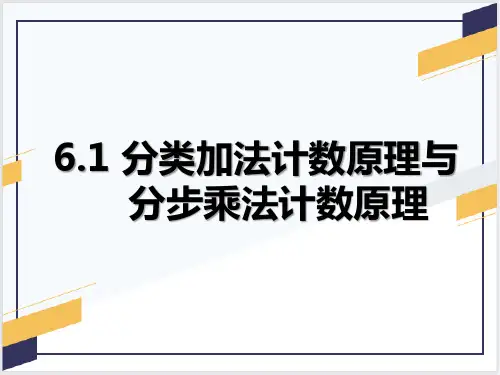 分类加法和分步乘法计数原理