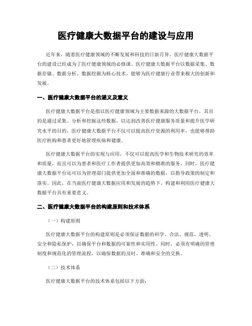 医疗健康大数据平台的建设与应用