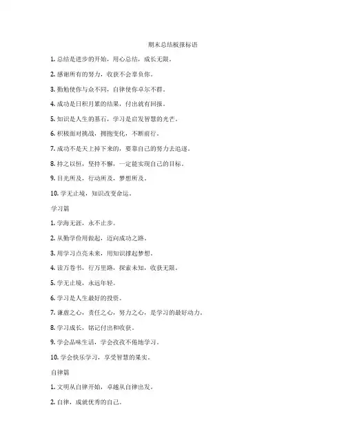 期末总结板报标语