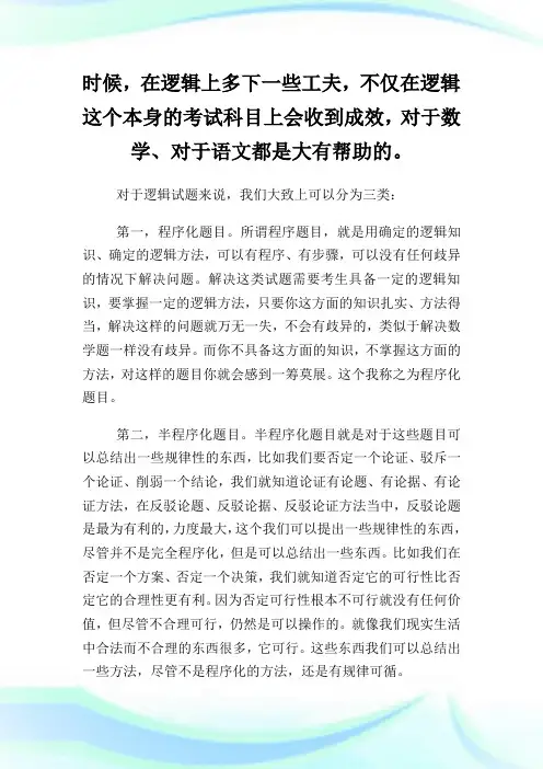 2020年MBA联考综合能力考试大纲解析之逻辑(1)完整篇.doc