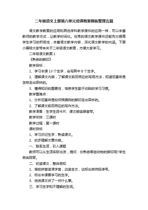 二年级语文上册第六单元授课教案模板整理五篇