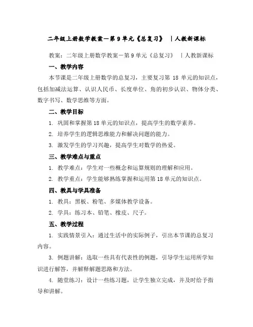 二年级上册数学教案-第9单元《总复习》｜人教新课标