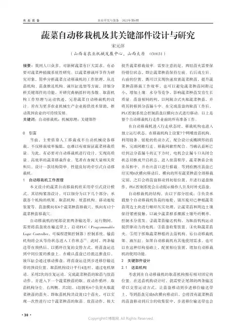 蔬菜自动移栽机及其关键部件设计与研究