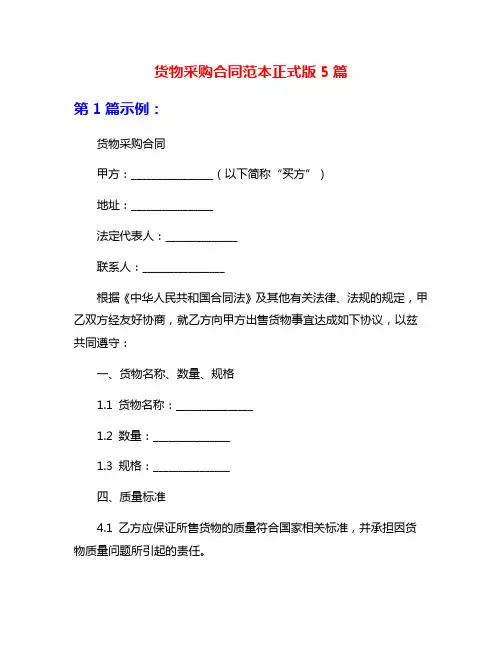 货物采购合同范本正式版5篇