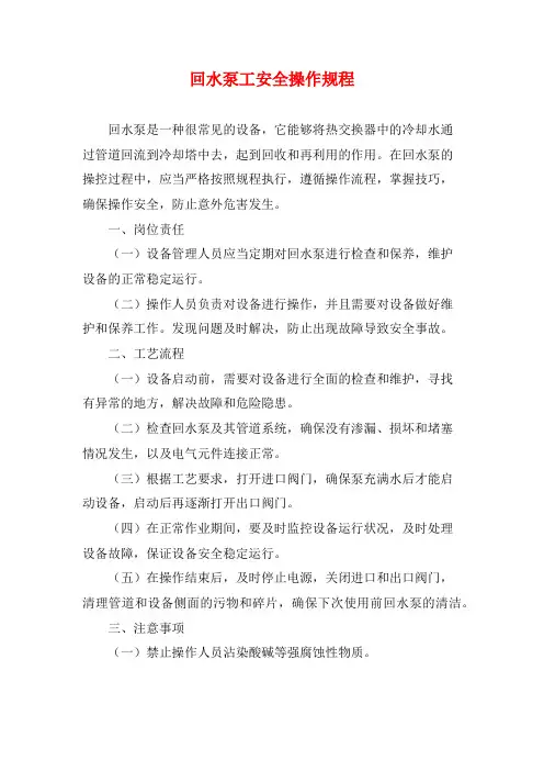 回水泵工安全操作规程