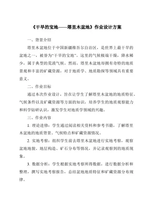 《干旱的宝地——塔里木盆地作业设计方案-2023-2024学年初中地理人教版五四学制》