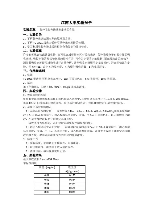 紫外吸收光谱法测定苯的含量