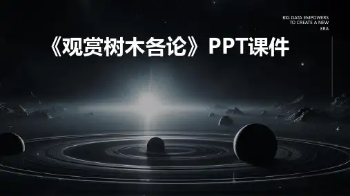 《观赏树木各论》课件