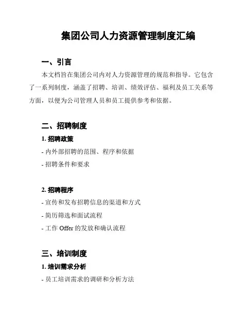 集团公司人力资源管理制度汇编