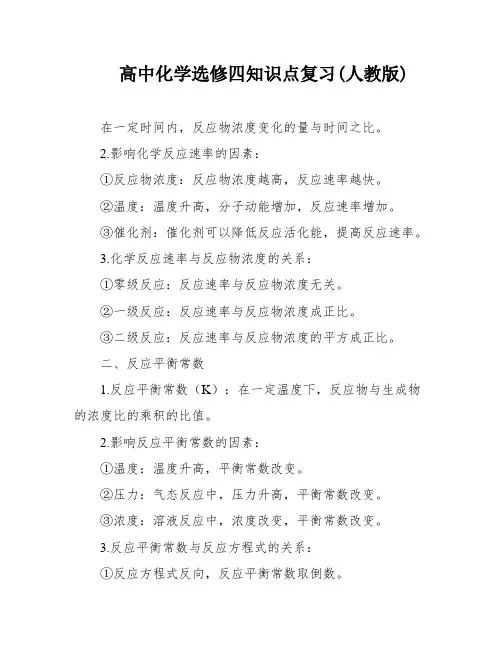高中化学选修四知识点复习(人教版)