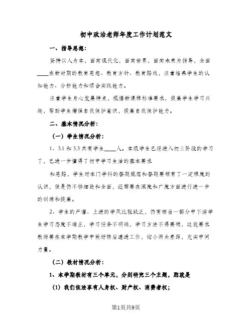 初中政治老师年度工作计划范文（3篇）