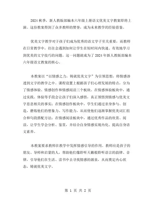 2024秋新人教版部编本六年级上册语文优美文字教案