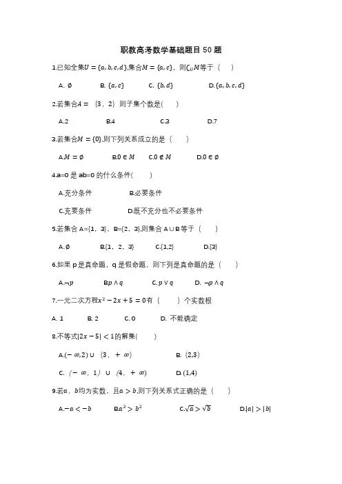 春季高考数学模拟50题(附答案)
