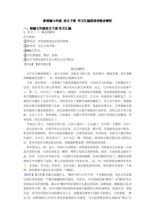 新部编七年级 语文下册 作文汇编阅读训练含解析