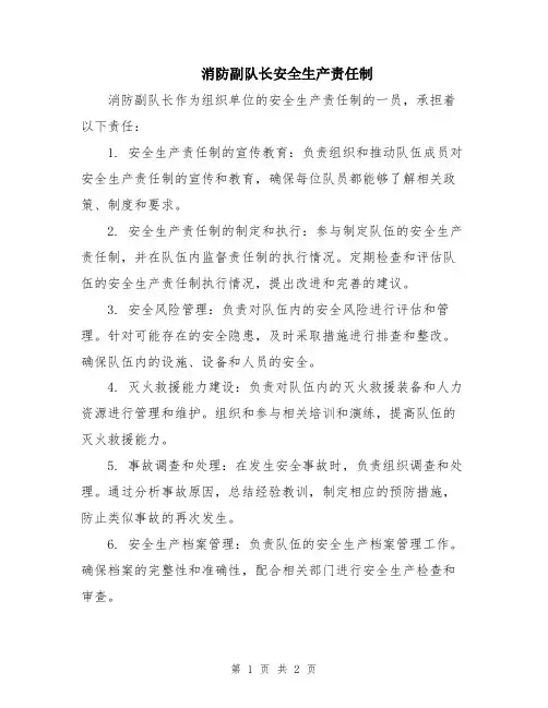 消防副队长安全生产责任制