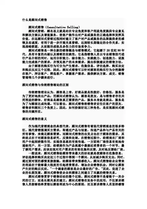 顾问式销售