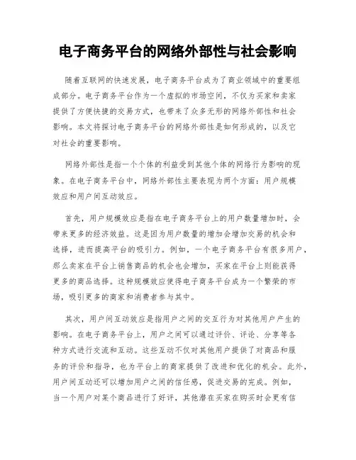 电子商务平台的网络外部性与社会影响