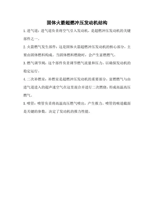 固体火箭超燃冲压发动机结构