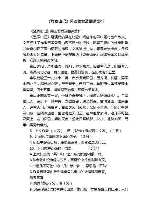 《登泰山记》阅读答案及翻译赏析