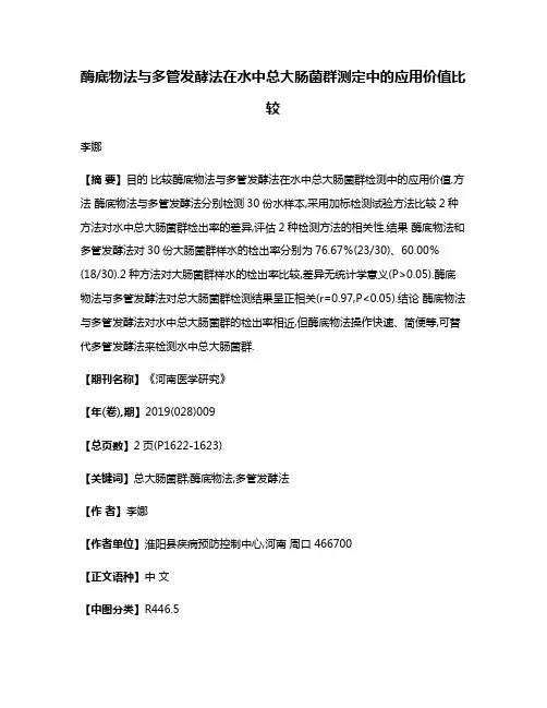 酶底物法与多管发酵法在水中总大肠菌群测定中的应用价值比较