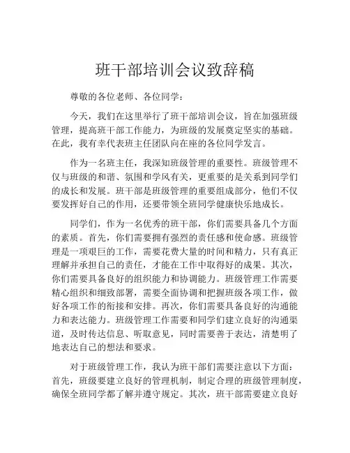 班干部培训会议致辞稿