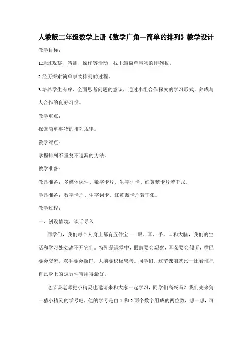 人教版二年级数学上册《数学广角—简单的排列》教学设计