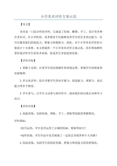 小学美术评价方案示范