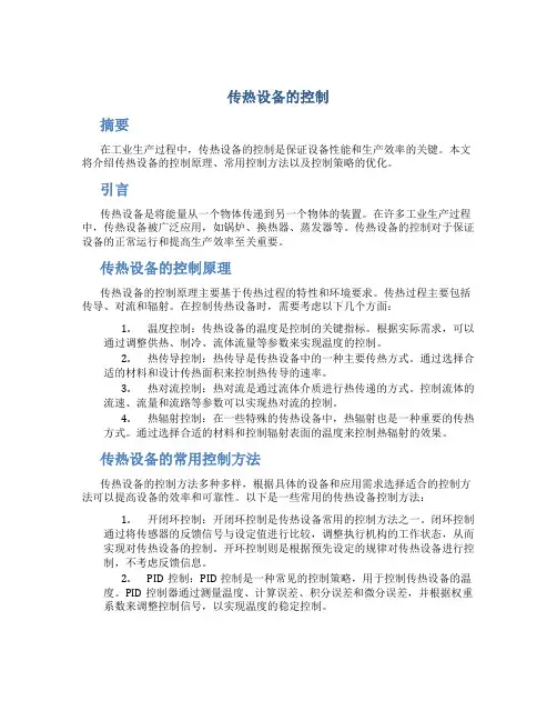 传热设备的控制