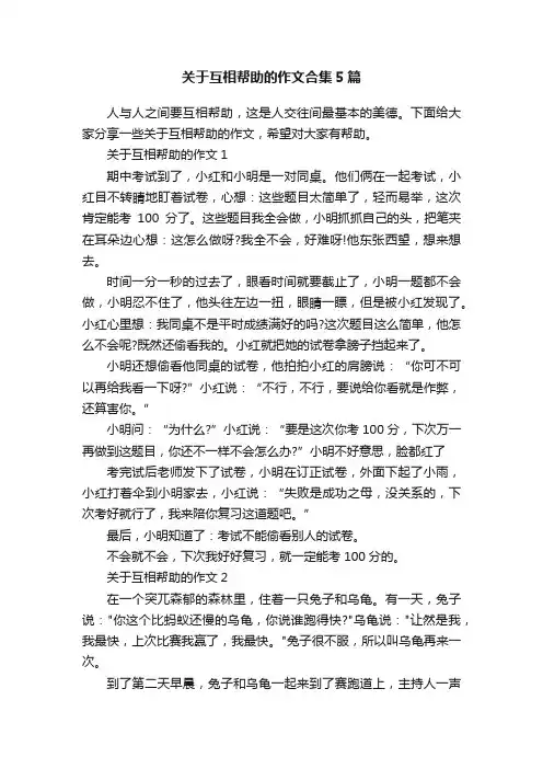 关于互相帮助的作文合集5篇